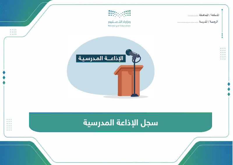 سجل الإذاعة المدرسية