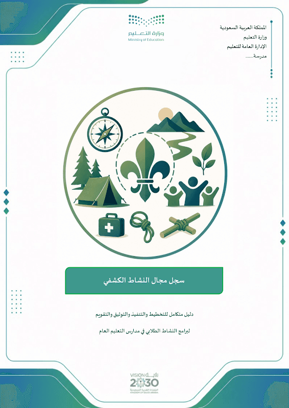 حقيبة مجالات النشاط الطلابي