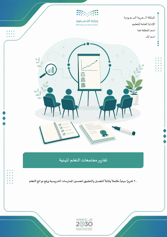 تقارير مجتمعات التعلم المهنية