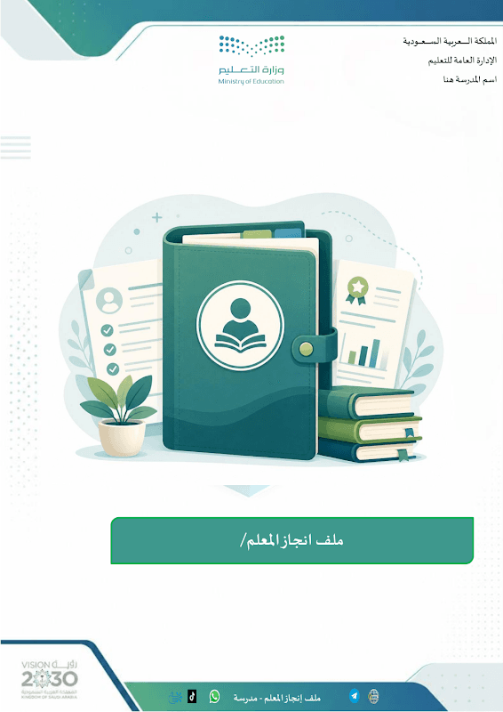 ملف إنجاز المعلم