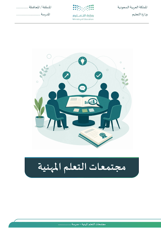سجل مجتمعات التعلم المهنية
