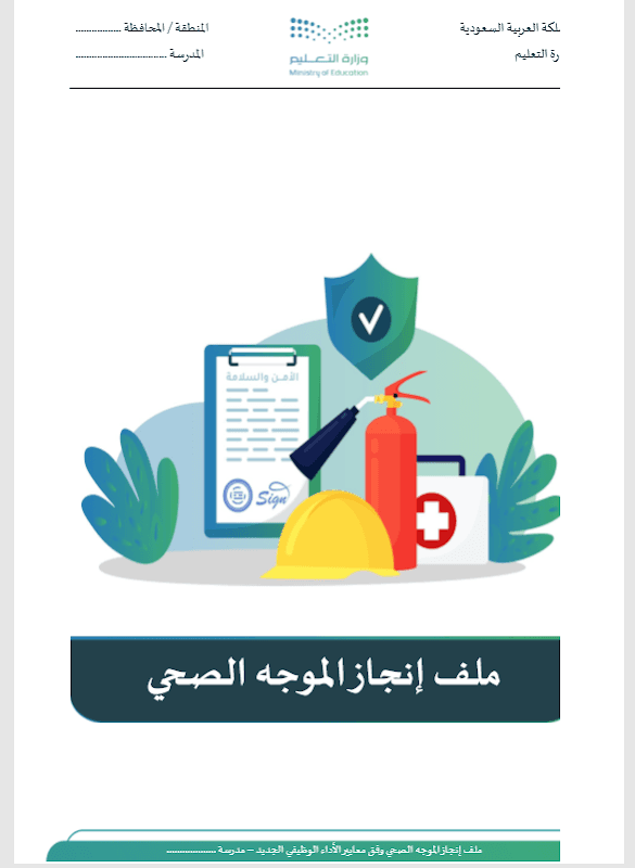 ملف انجاز  الموجة الصحي طباعة - صورة 1
