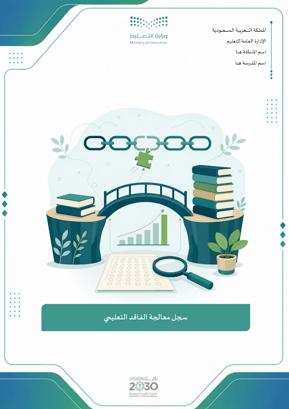 خطة معالجة الفاقد التعليمي