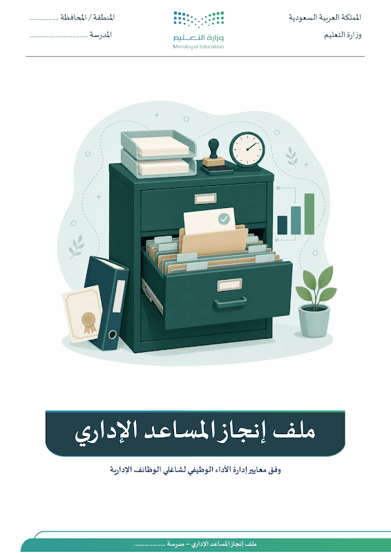 ملف إنجاز المساعد الإداري - صورة 1
