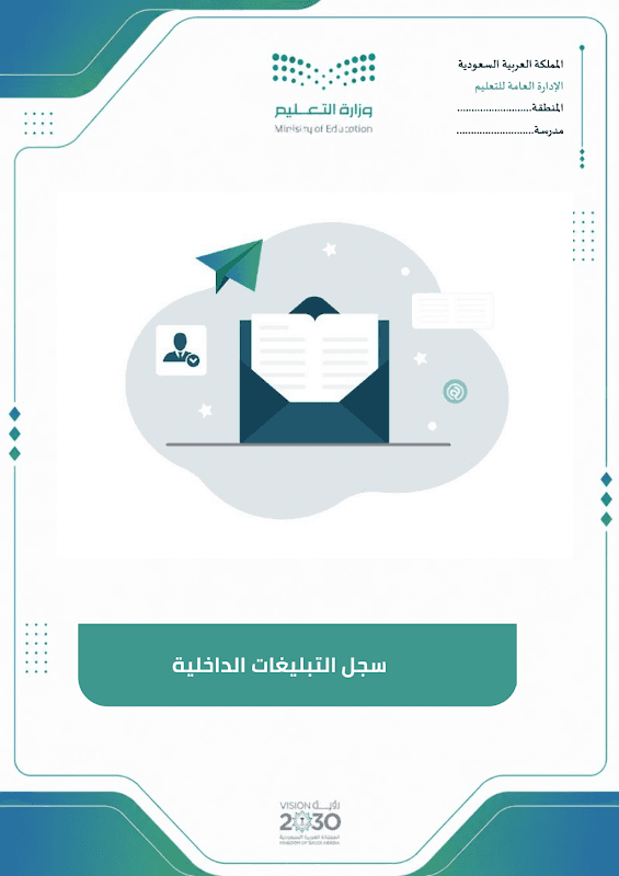سجل التبليغات الداخلية