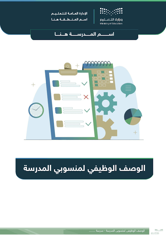 الوصف الوظيفي لمنسوبي المدرسة