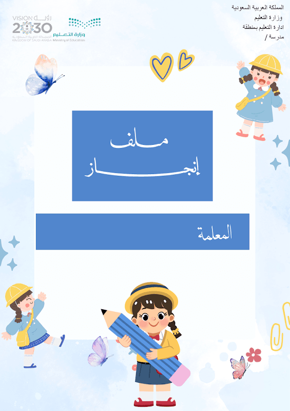 ملف إنجاز معلمة رياض الأطفال ورقي+الالكتروني - صورة 1