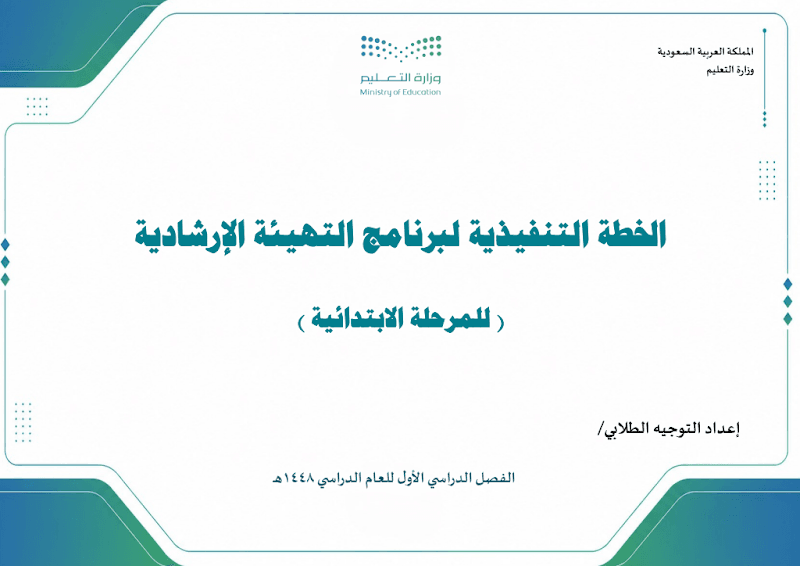 حقيبة الأسبوع التمهيدي والتهيئة الإرشادية 1448هـ