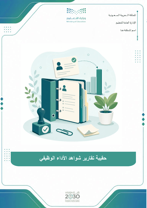 حقيبة تقارير شواهد أداء المعلم