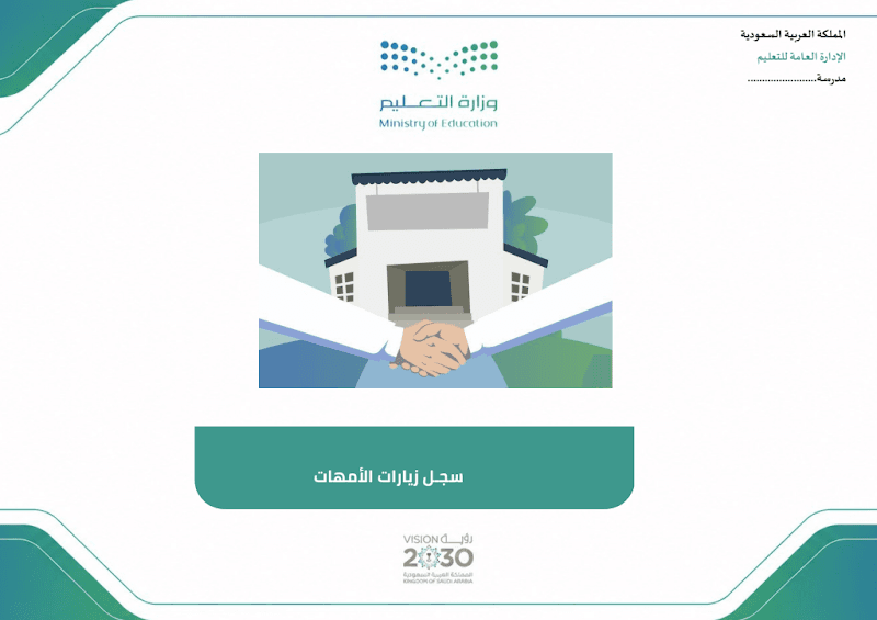سجل زيارات الأمهات