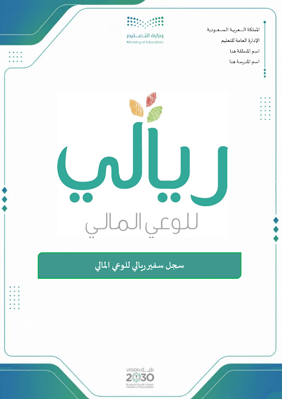 سجل سفير ريالي للوعي المالي