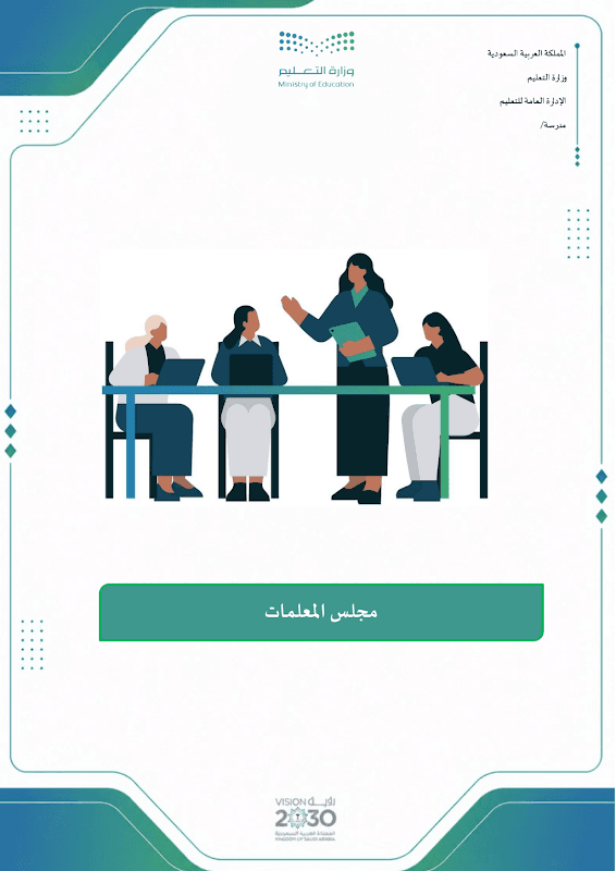 مجلس المعلمات