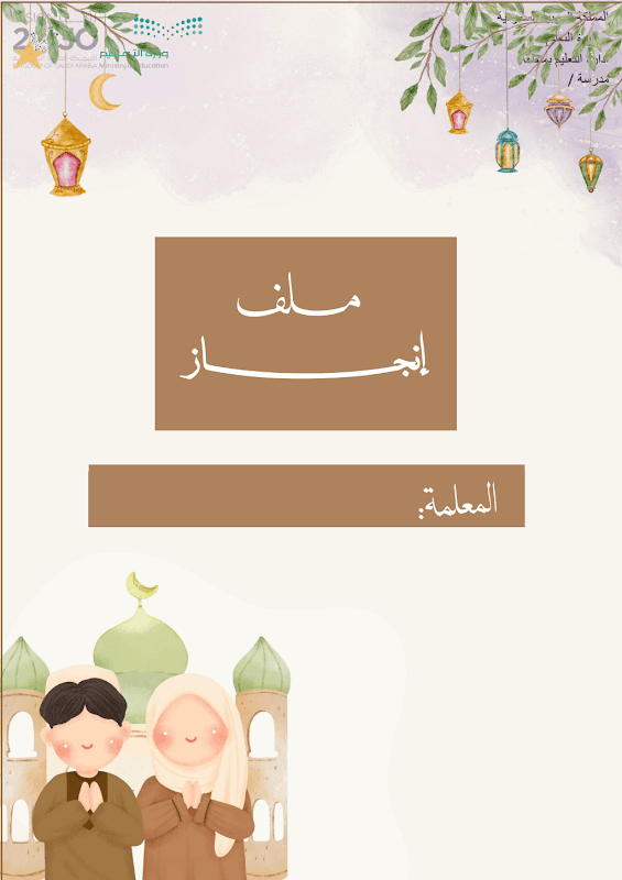 ملف انجاز دراسات اسلامية طباعه - صورة 1
