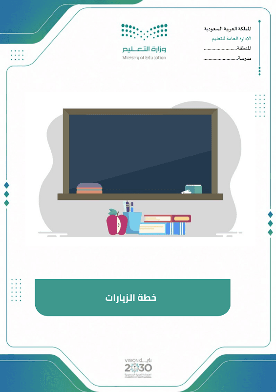خطة الزيارات الصفية