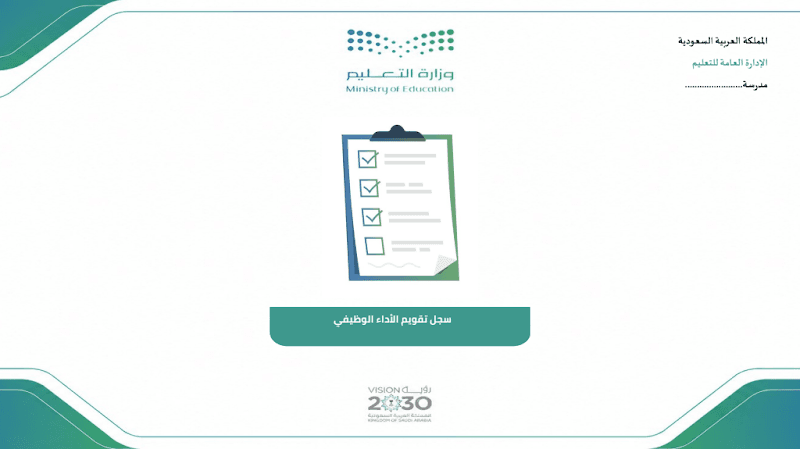 سجل تقويم الأداء الوظيفي