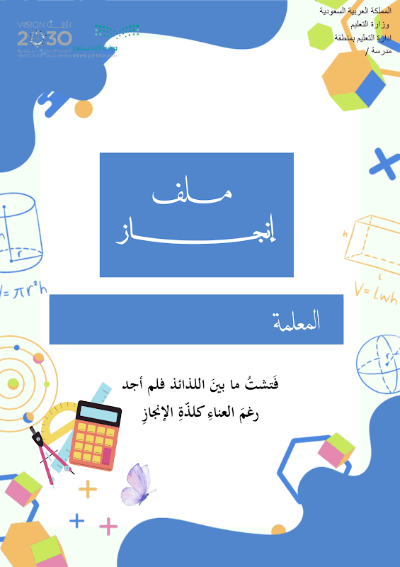 ملف انجاز رياضيات ورقي+الالكتروني - صورة 1