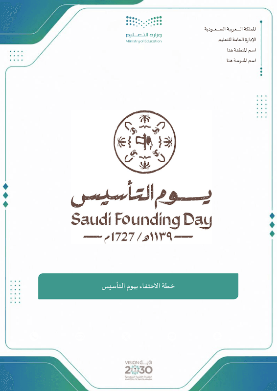 خطة الاحتفاء بيوم التأسيس
