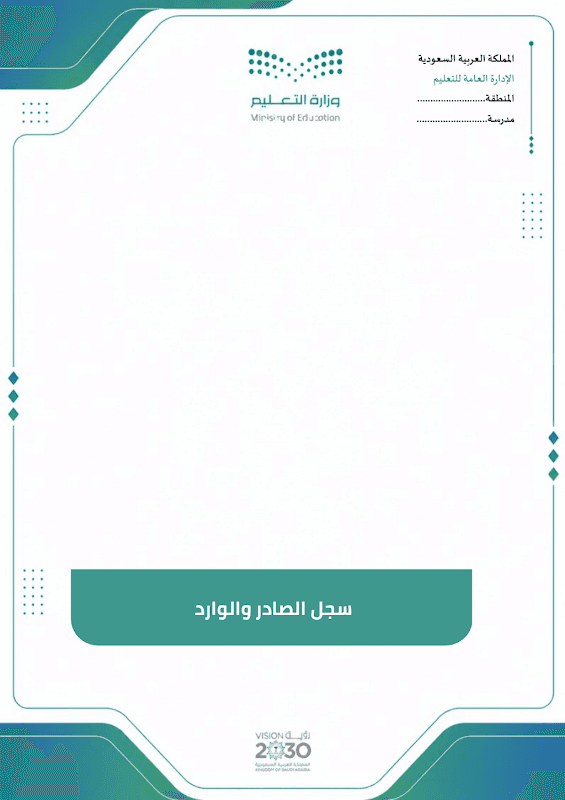 سجل الصادر و الوارد