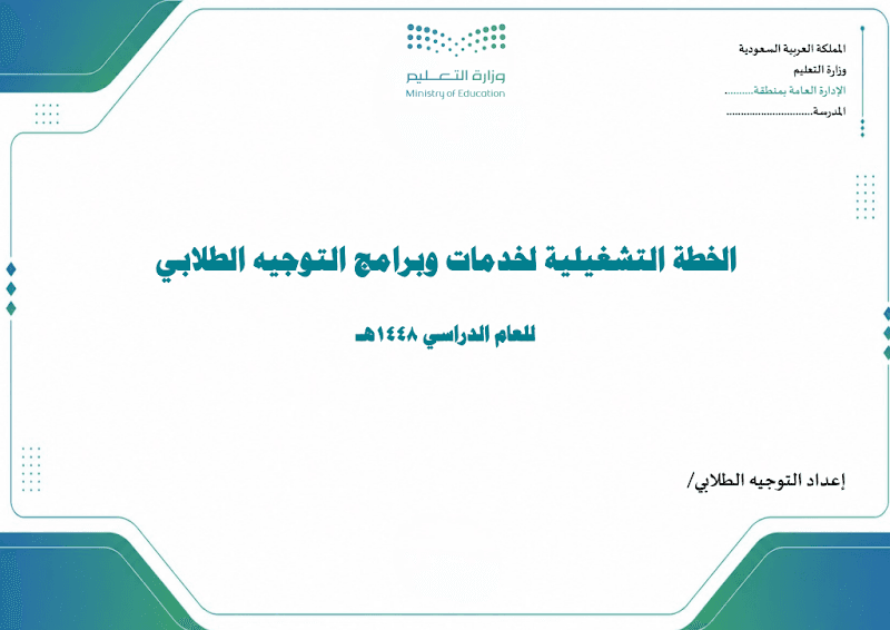 حقيبة الموجه الطلابي