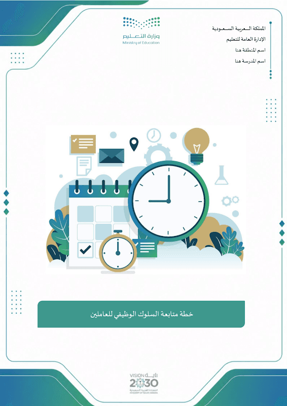 خطة متابعة السلوك الوظيفي للعاملين