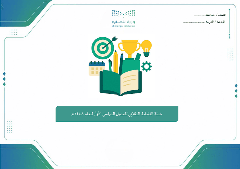 خطة النشاط الطلابي للفصل الدراسي  الاول