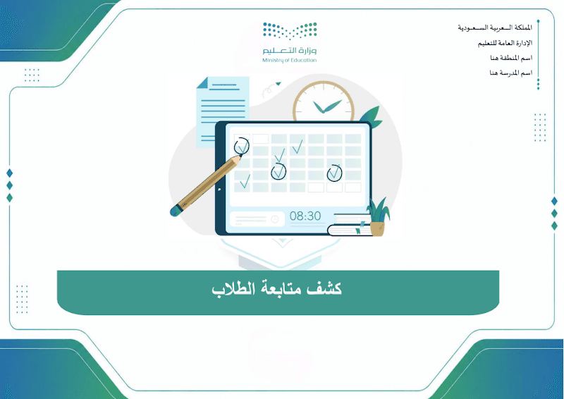 كشف متابعة الطلاب