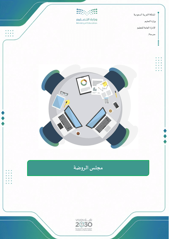 مجلس الروضة