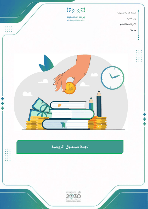 لجنة صندوق الروضة