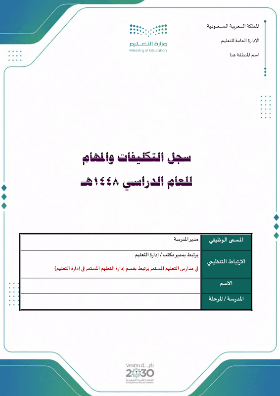 سجل التكليفات و المهام