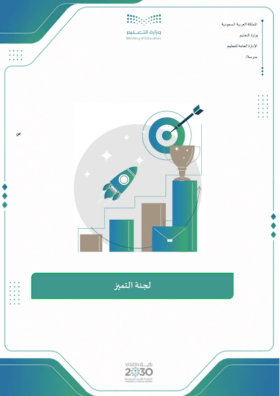 لجنة الشراكة الأسرية والمجتمعية