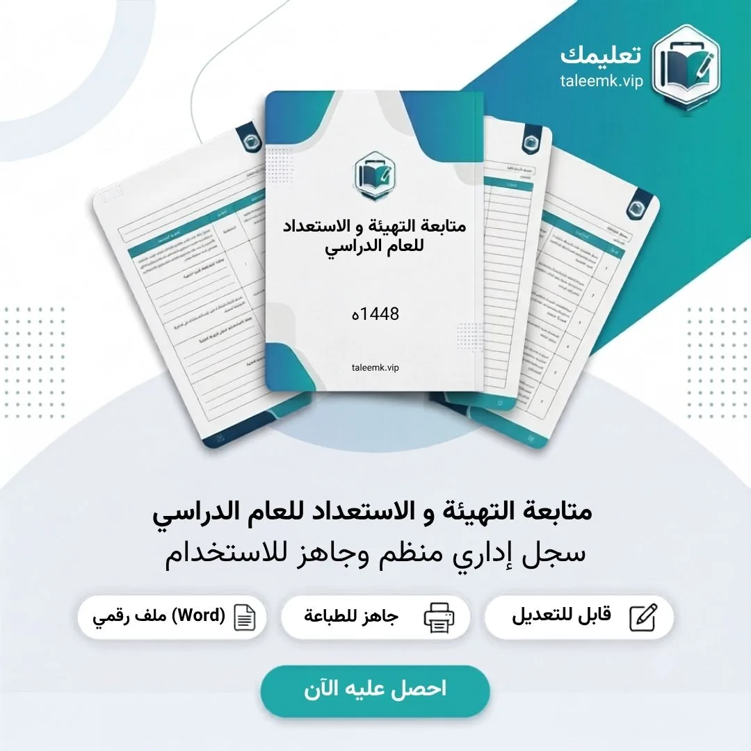 متابعة التهيئة و الاستعداد للعام الدراسي