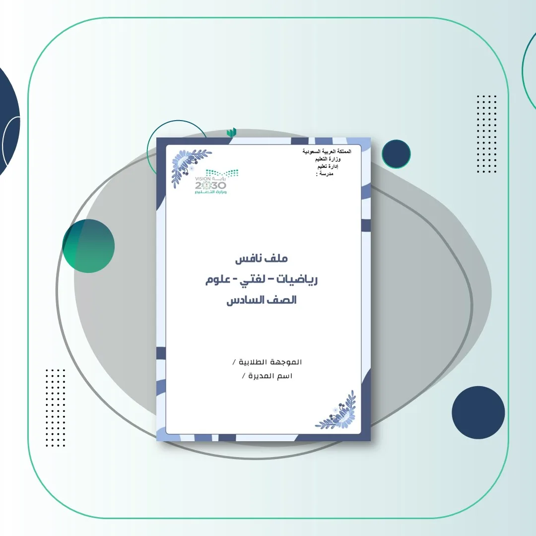 ملف نافس رياضيات-لغتي-علوم الصف السادس