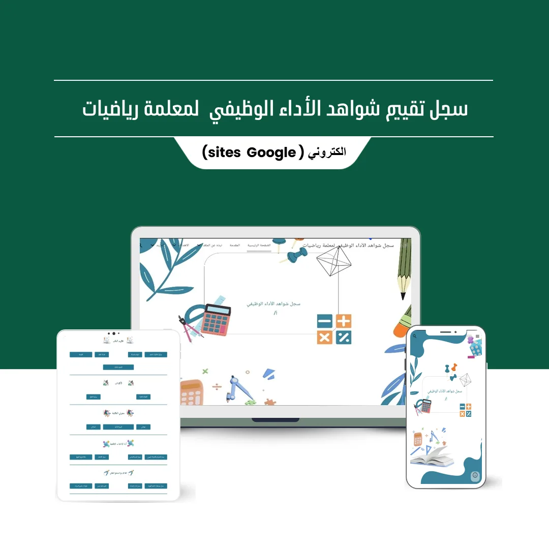 سجل توثيق شواهد الأداء الوظيفي الجديد لمادة الرياضيات ( قوقل سايت )⁩⁩⁩