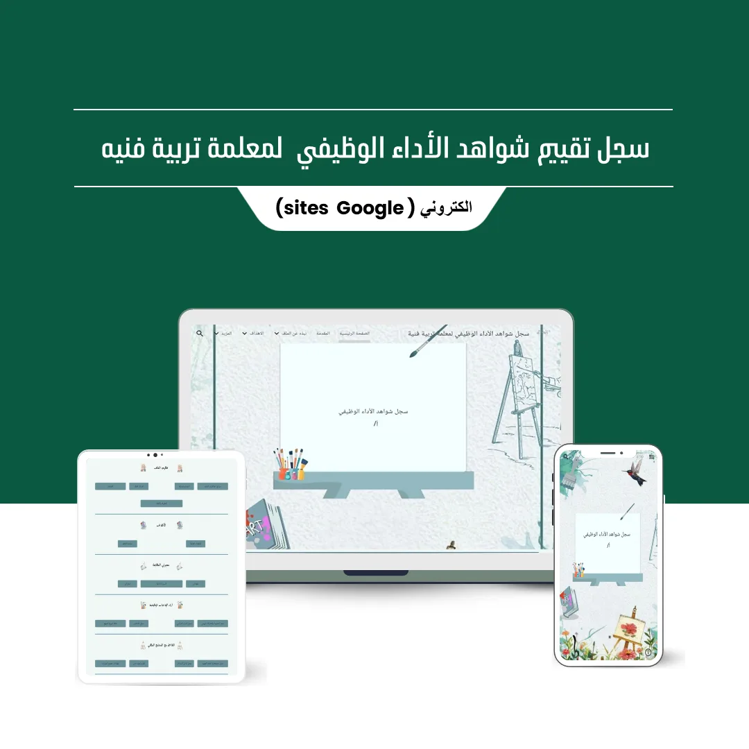 سجل توثيق شواهد الأداء الوظيفي الجديد لمادة تربية فنية ( قوقل سايت )⁩