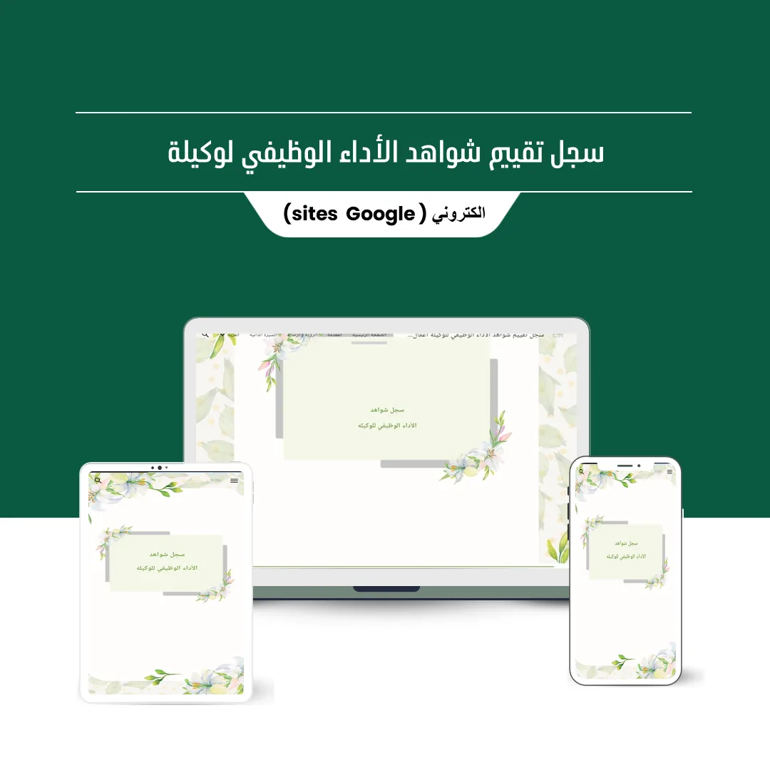 ملف الأداء الوظيفي الجديد  للوكيل ( قوقل سايت )
