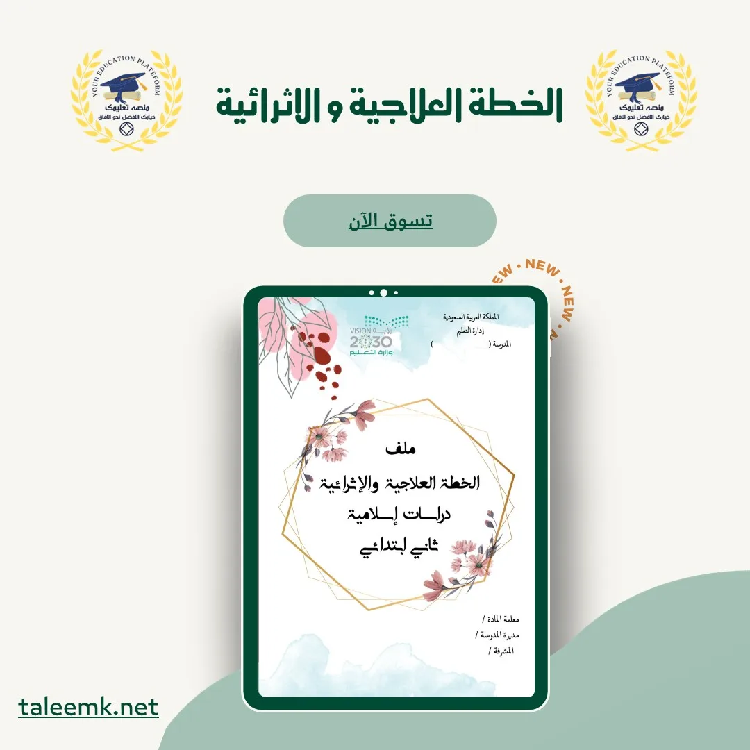 الخطة العلاجية و إلاثرائية