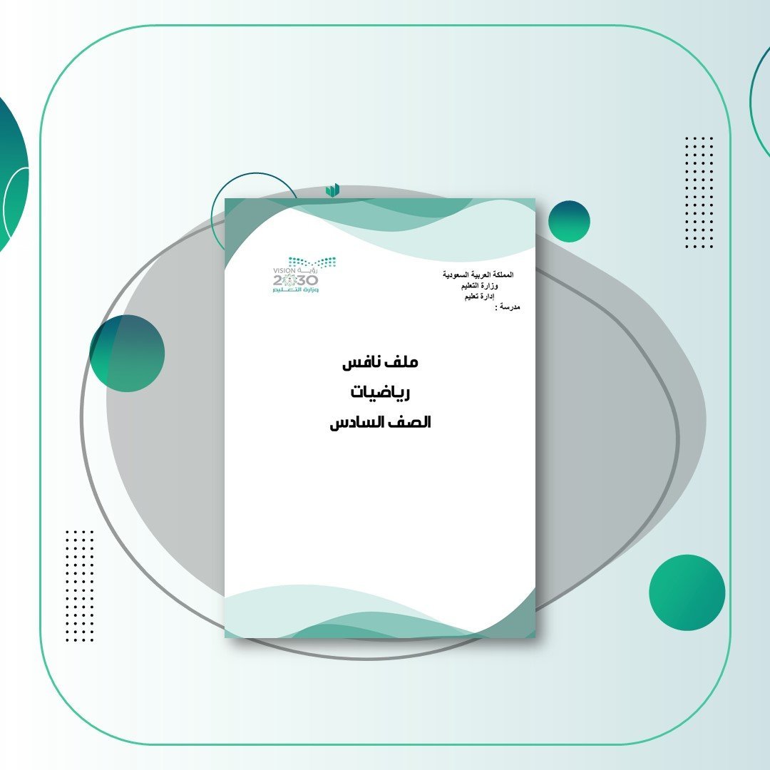 ملف نافس رياضيات الصف سادس