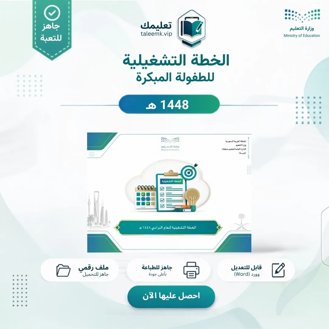 الخطة التشغيلية للطفولة المبكرة