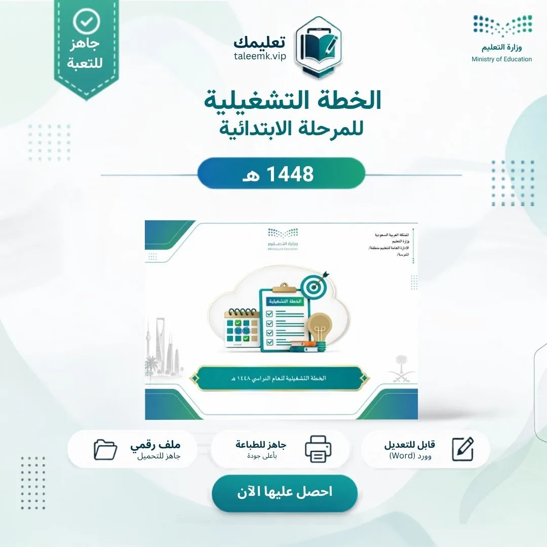 الخطة التشغيلية للمرحلة الابتدائية
