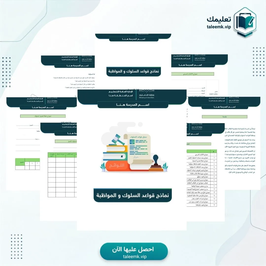 نماذج قواعد السلوك و المواظبة