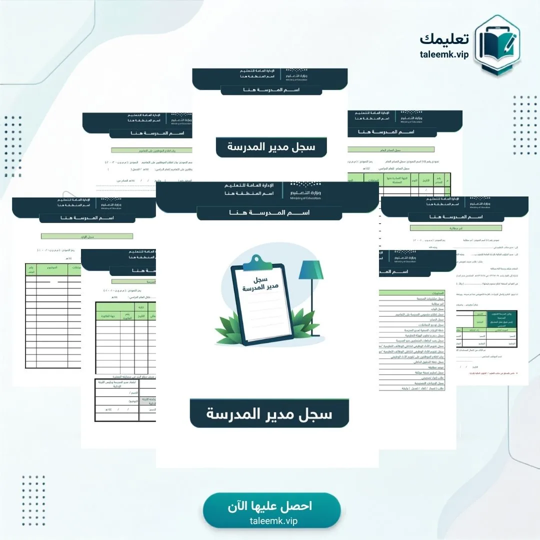 سجل مدير المدرسة
