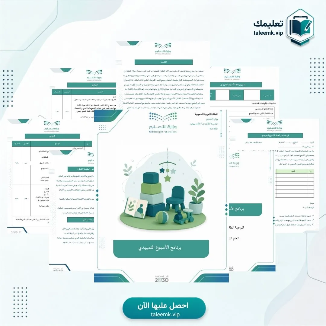برنامج الأسبوع التمهيدي