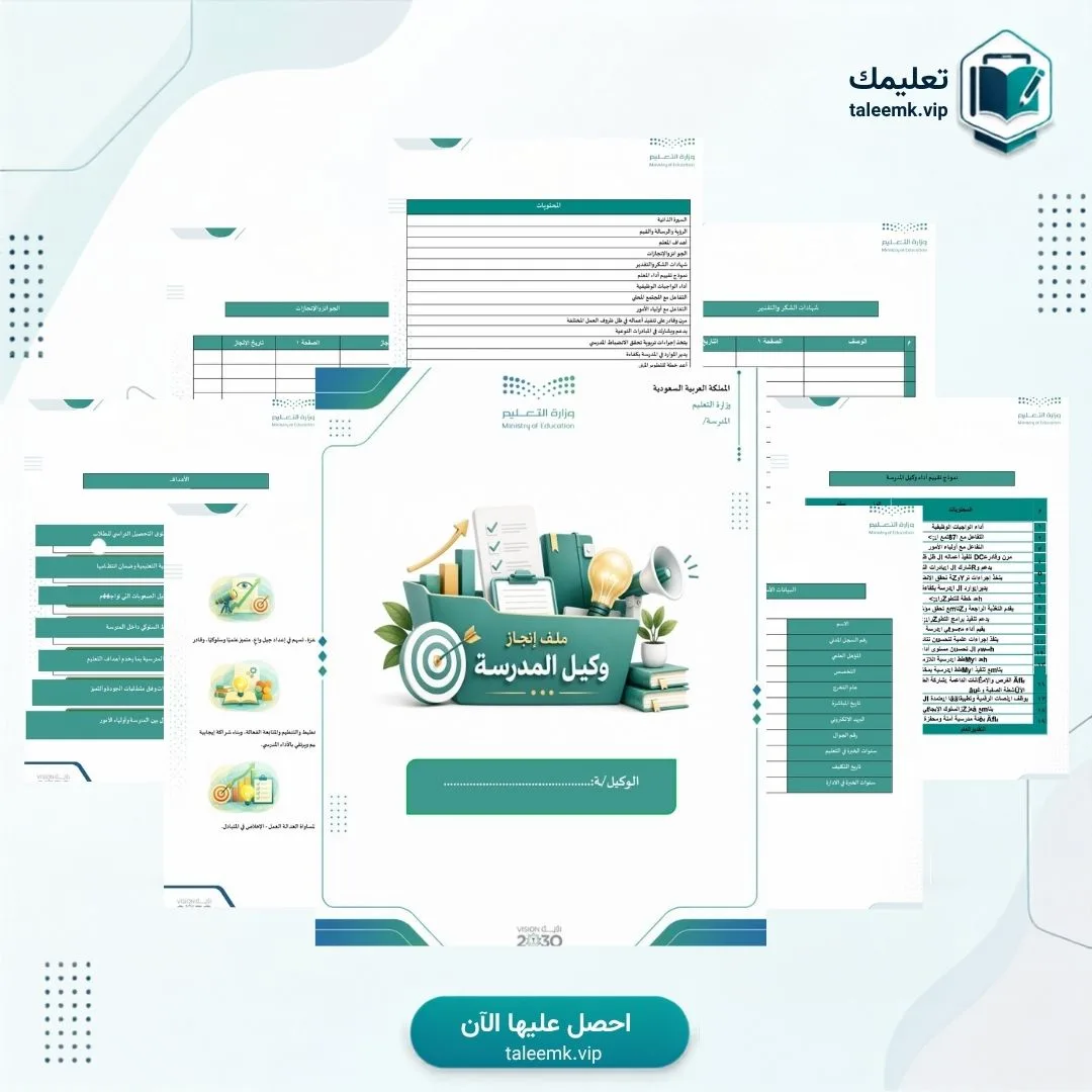 ملف انجاز وكيلة المدرسة
