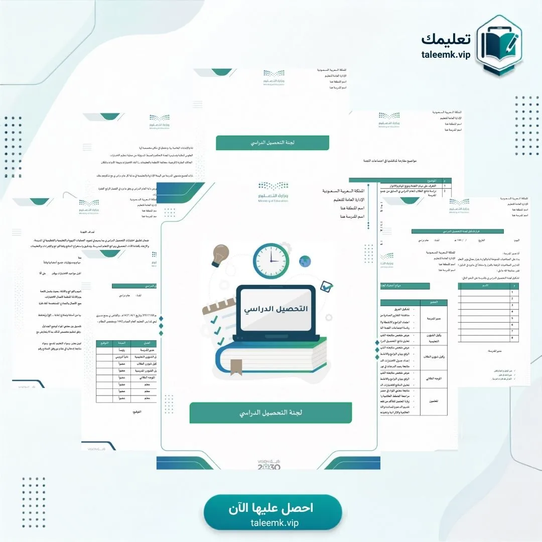 لجنة التحصيل الدراسي