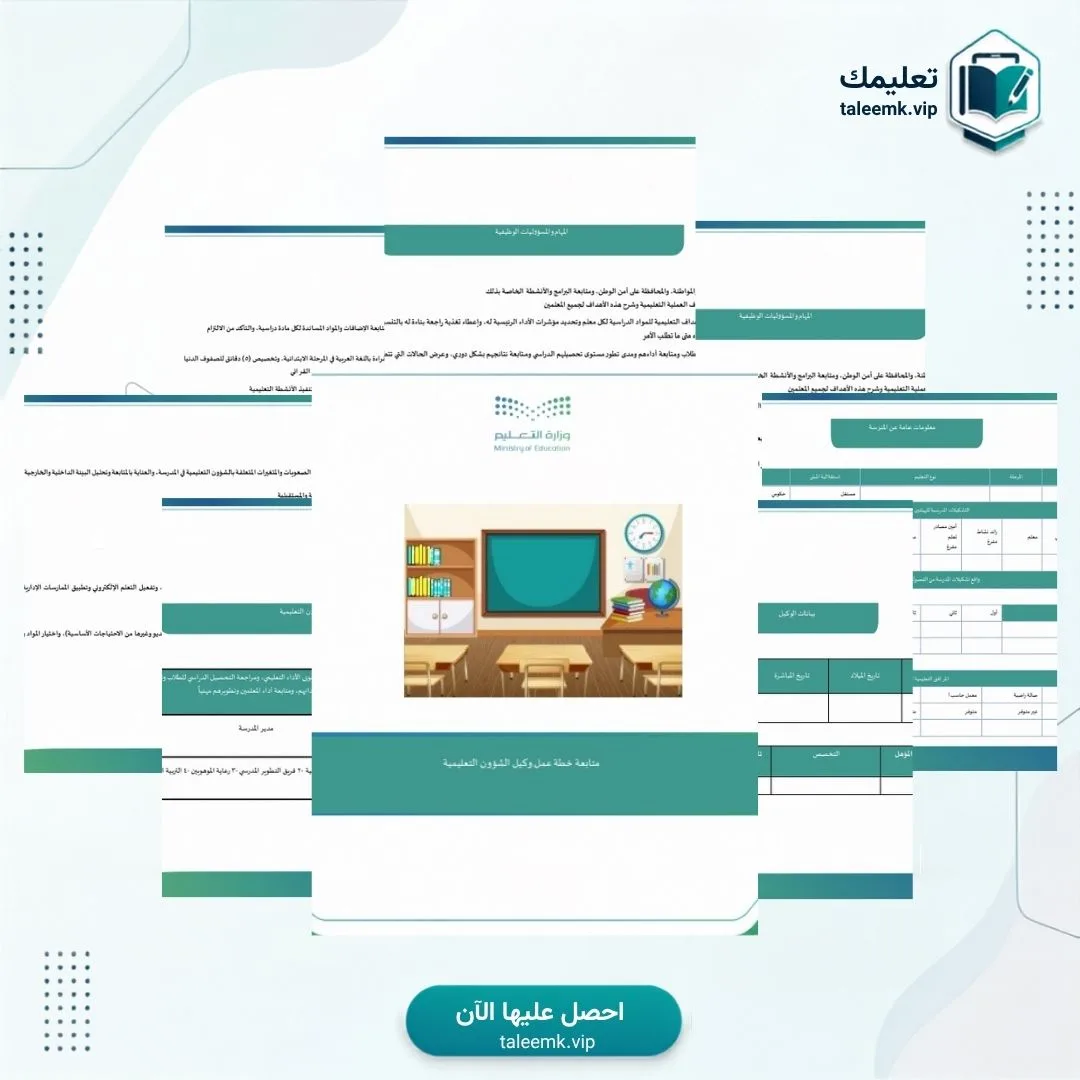 متابعة خطة عمل وكيل الشؤون التعليمية