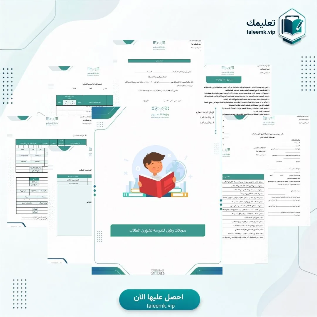 سجلات  وكيل المدرسة لشؤون الطلاب
