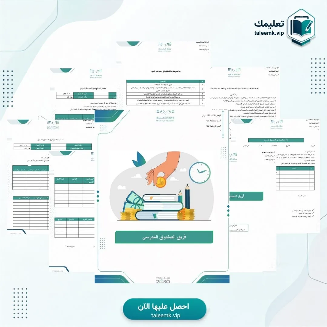 فريق الصندوق المدرسي