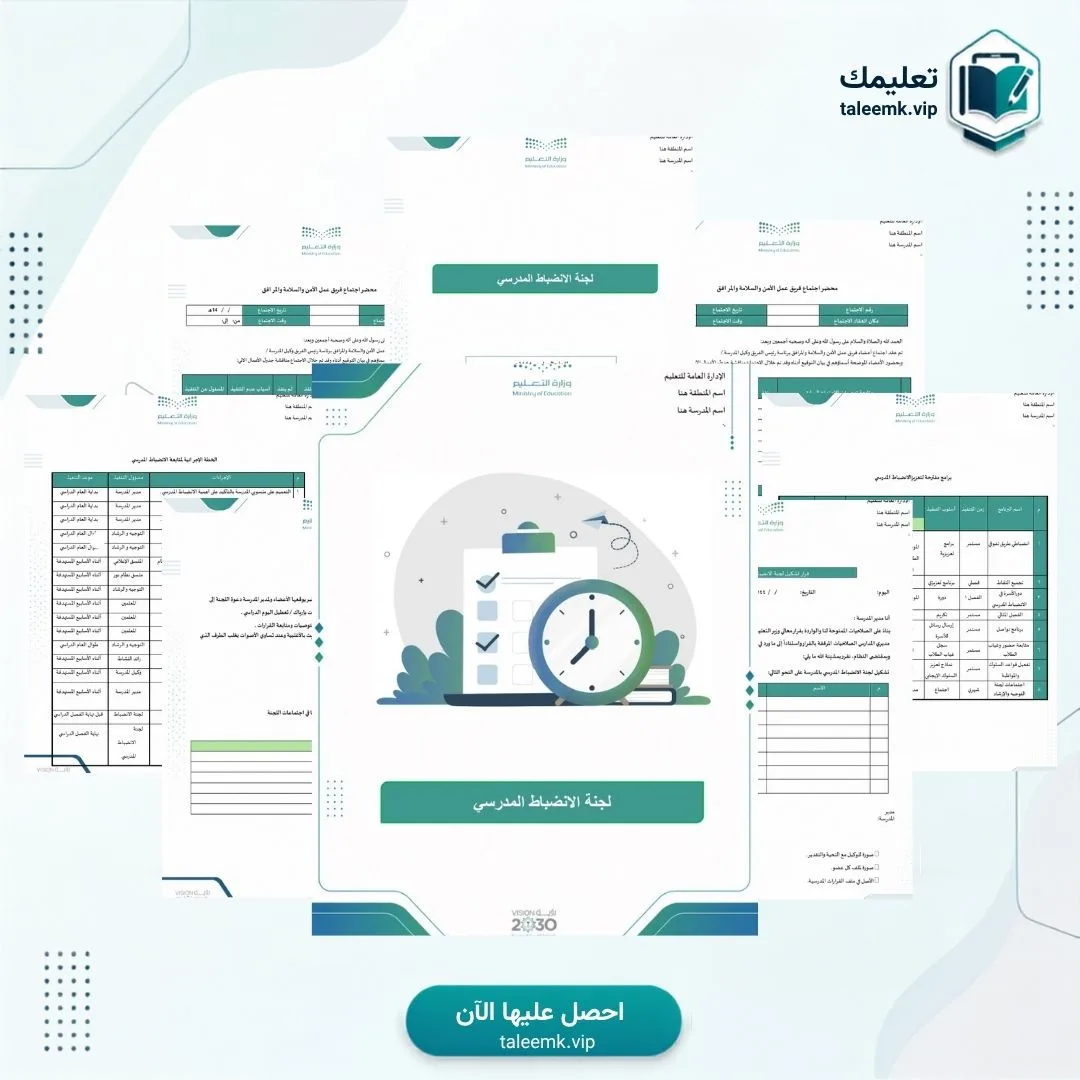 لجنة الانضباط المدرسي