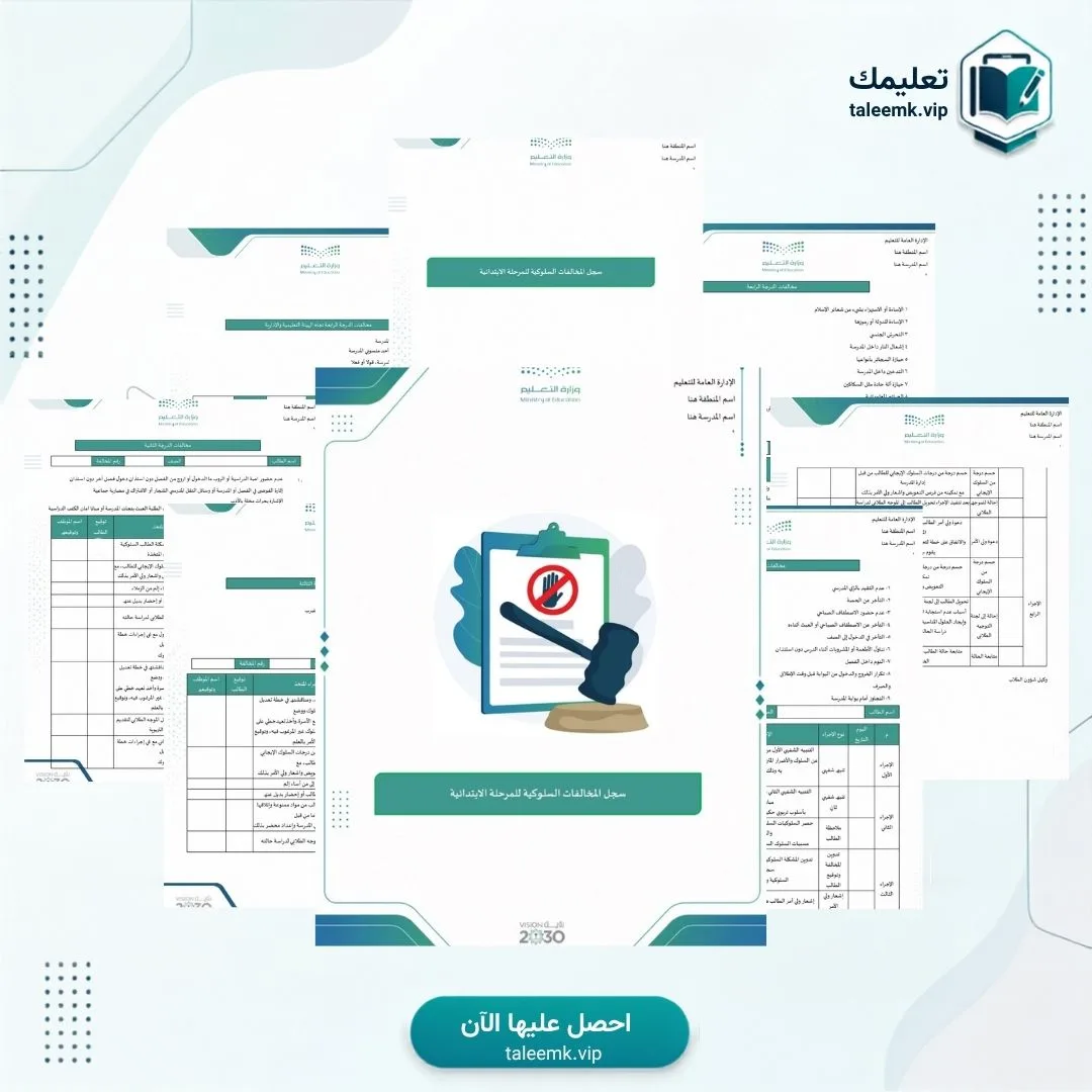 سجل المخالفات السلوكية الابتدائي