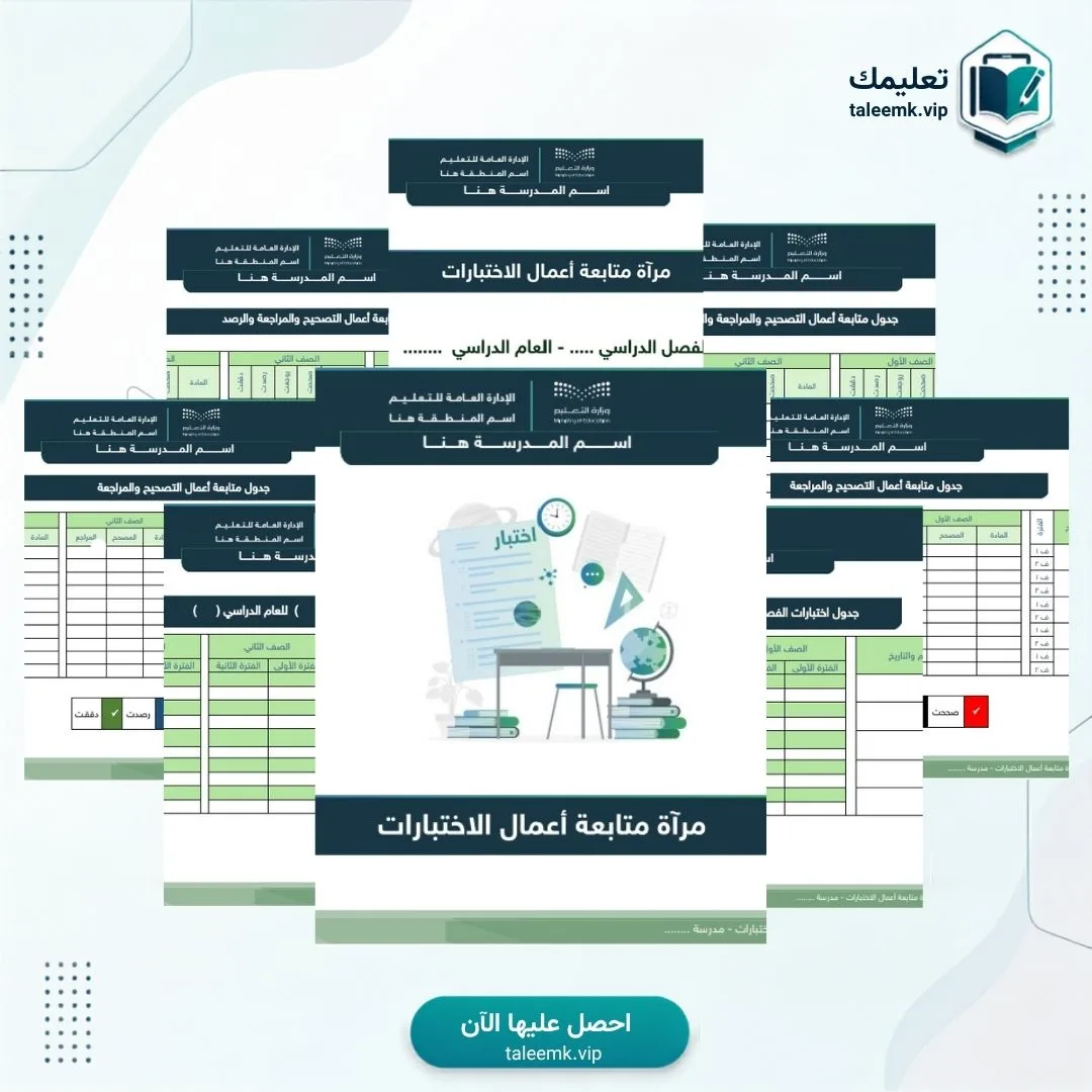 مرآة متابعة أعمال الاختبارات